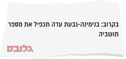 בנימינה-גבעת עדה תכפיל את תושביה